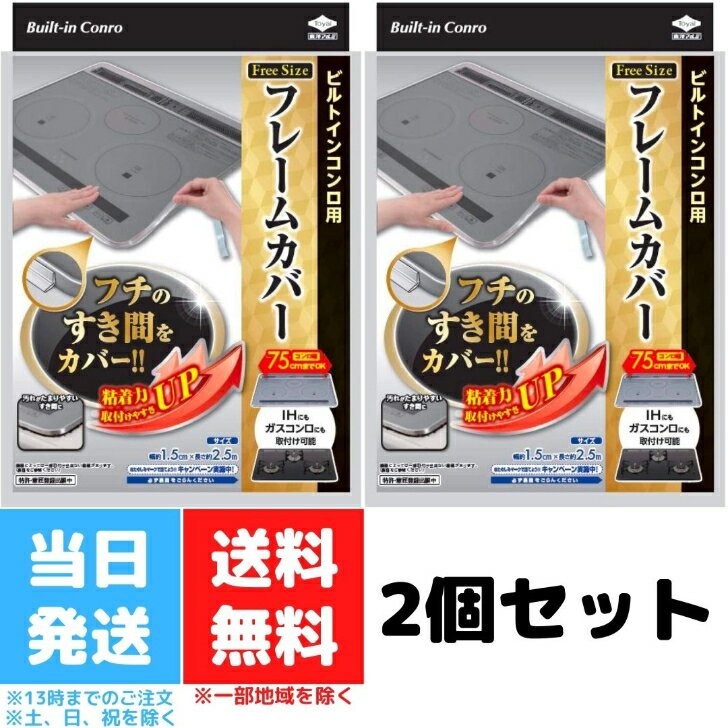 東洋アルミビルトインコンロ用フレームカバーフリーサイズ2個セットガスコンロコンロカバー油はねガードIHコンロ送料無料