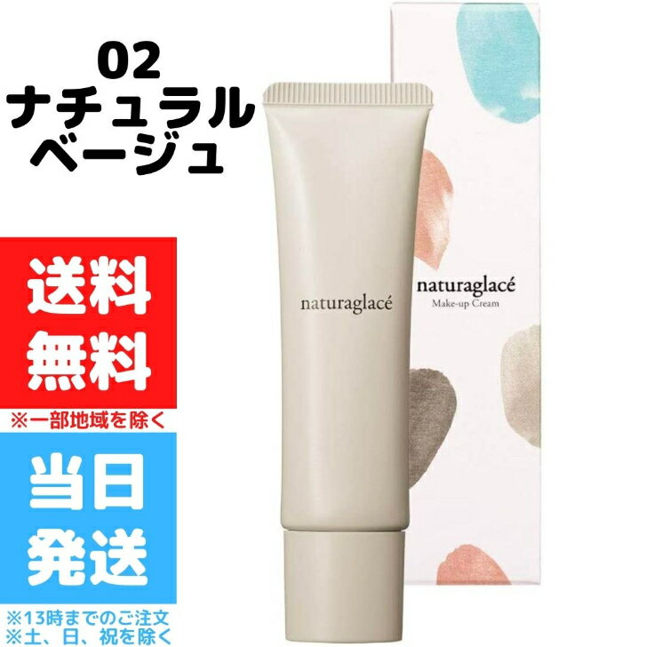 ナチュラグラッセ メイクアップ クリームN 02 ナチュラルベージュ 30g SPF44 PA+++ CCクリーム 下地 ファンデーション 石けんで落とせる クレンジング不要 紫外線 UV ブルーライト オーガニック 天然由来 ノンケミカル 国産 ナチュラル naturaglace 送料無料