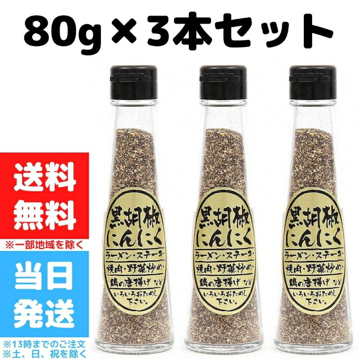 黒胡椒にんにく80g3本セットマツザワにんにくニンニクガーリック胡椒黒胡椒ブラックペッパースパイス調味料万能焼肉ラーメン野菜炒め炒め物バーベキューまとめ買い送料無料