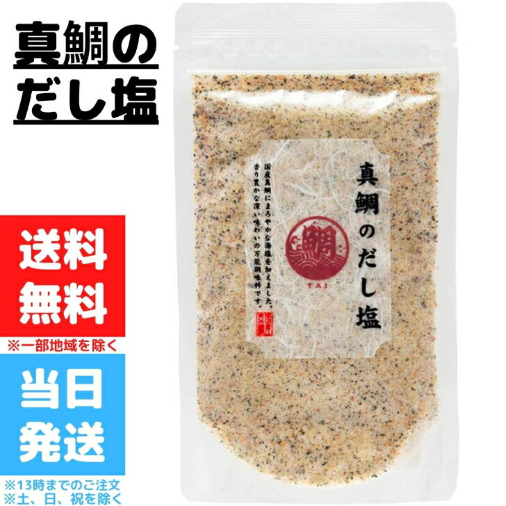 真鯛のだし塩 160g 真鯛 だし塩 はぎの食品 人気 プレゼント 静岡 伊豆 西伊豆 お土産 土産 お取り寄せ 三角屋水産 ソルト 万能調味料 しお 調理塩 大人気 海塩 和食 万能 天ぷら おにぎり つゆ 炊き込みご飯 鯛塩 まだい 出汁 所さんお届けモノです 送料無料