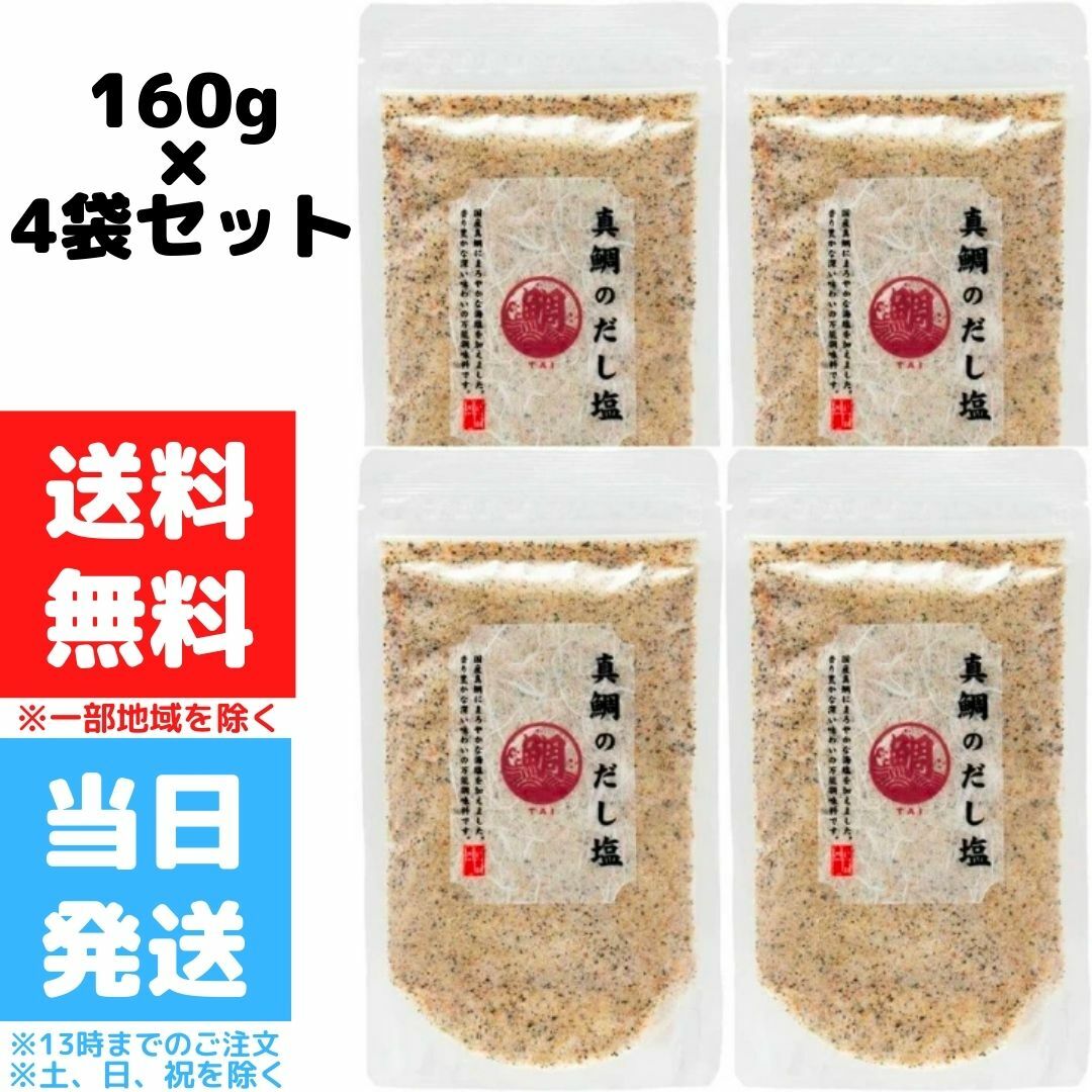 真鯛のだし塩 160g 4個セット 真鯛 だし塩 はぎの食品 人気 プレゼント 静岡 伊豆 西伊豆 お土産 土産 お取り寄せ 三角屋水産 ソルト 万能調味料 しお 調理塩 海塩 和食 万能 天ぷら おにぎり つゆ 炊き込みご飯 鯛塩 出汁 所さんお届けモノです 送料無料