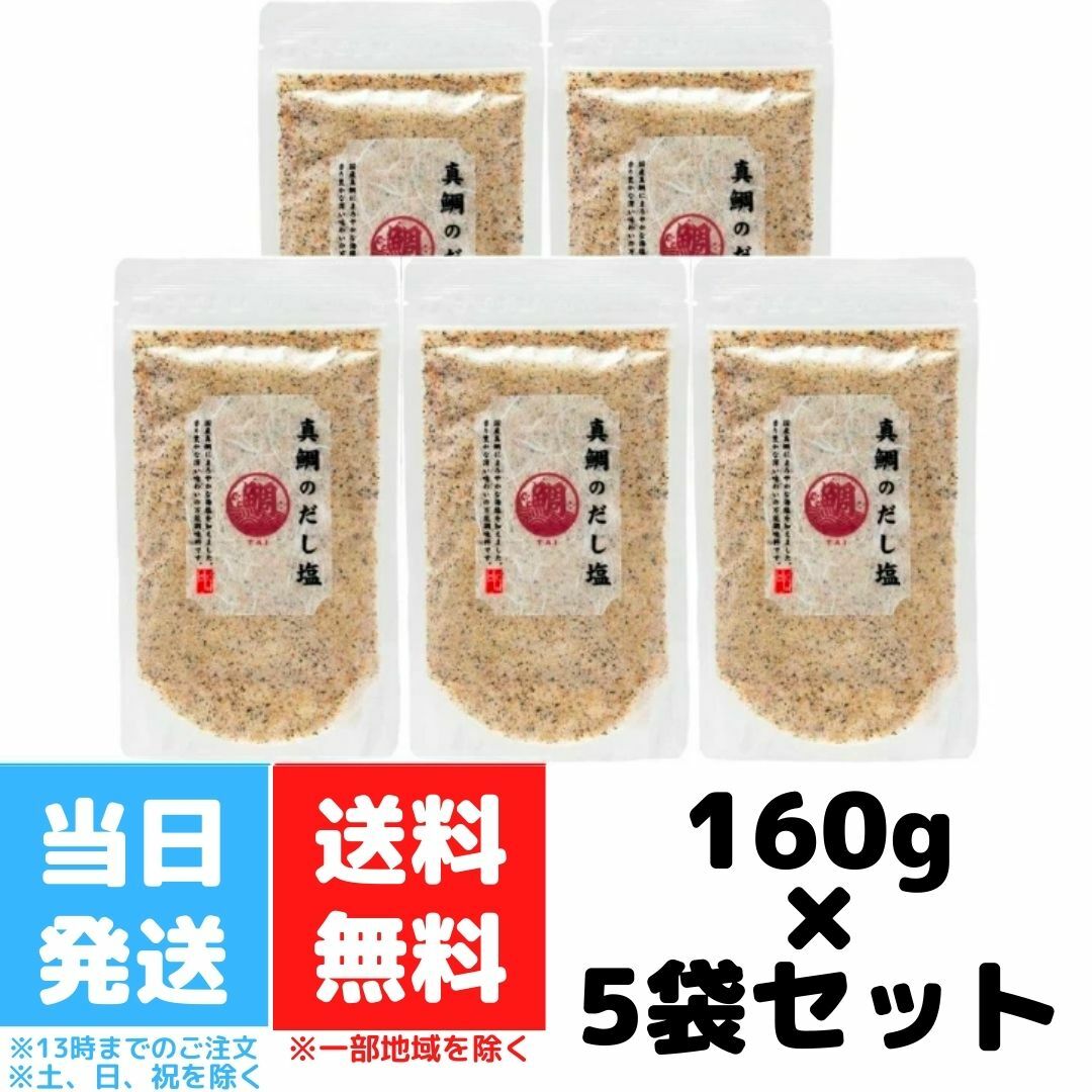 真鯛のだし塩 160g 5個セット 真鯛 だし塩 はぎの食品 人気 プレゼント 静岡 伊豆 西伊豆 お土産 土産 お取り寄せ 三角屋水産 ソルト 万能調味料 しお 調理塩 海塩 和食 万能 天ぷら おにぎり つゆ 炊き込みご飯 鯛塩 出汁 所さんお届けモノです 送料無料