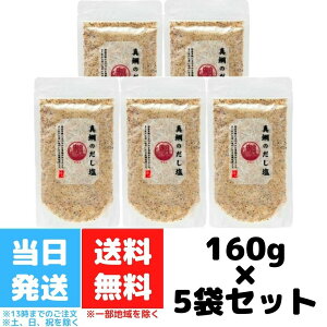 真鯛のだし塩 160g 5個セット 真鯛 だし塩 はぎの食品 人気 プレゼント 静岡 伊豆 西伊豆 お土産 土産 お取り寄せ 三角屋水産 ソルト 万能調味料 しお 調理塩 海塩 和食 万能 天ぷら おにぎり つゆ 炊き込みご飯 鯛塩 出汁 所さんお届けモノです 送料無料