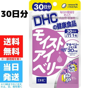 DHC モイストアイベリー 30日分 30粒 サプリ サプリメント 目 目のサプリ アントシアニン マキベリーエキス ディーエイチシー 美容 健康食品 pc パソコン スマホ 乾き 送料無料