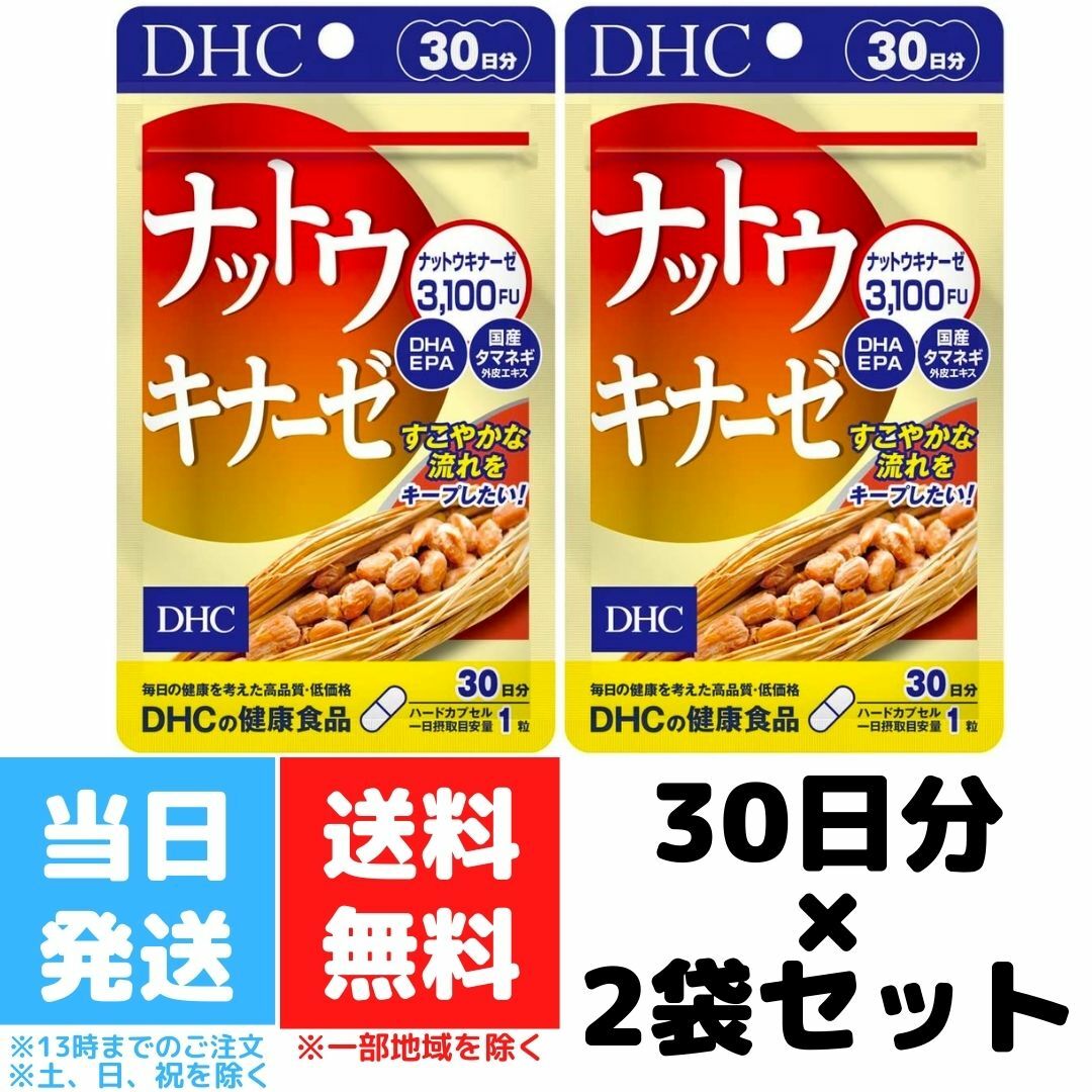 DHC ナットウキナーゼ 30日分 30粒 2個セット dha サプリメント サプリ 大豆イソフラボン ディーエイチシー 酵素 epa 健康 大豆 納豆 納豆菌 納豆キナーゼ 健康食品 送料無料