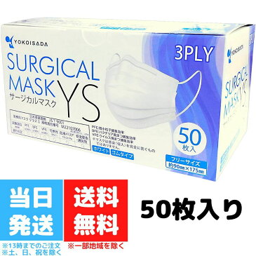 日本マスク サージカルマスク YS 横井定 50枚入 フリーサイズ マスク PFE VFE BFE 99%カットフィルター 使い捨て 医療 病院 施設 不織布 送料無料