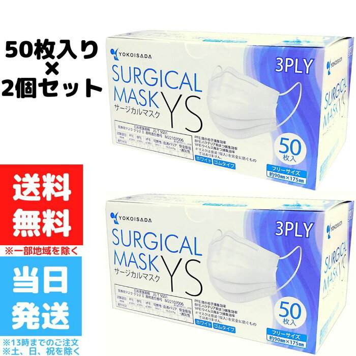 日本マスク サージカルマスク YS 横井定 50枚入 2個セット フリーサイズ マスク PFE VFE BFE 99%カットフィルター 使い捨て 医療 病院 施設 不織布 送料無料