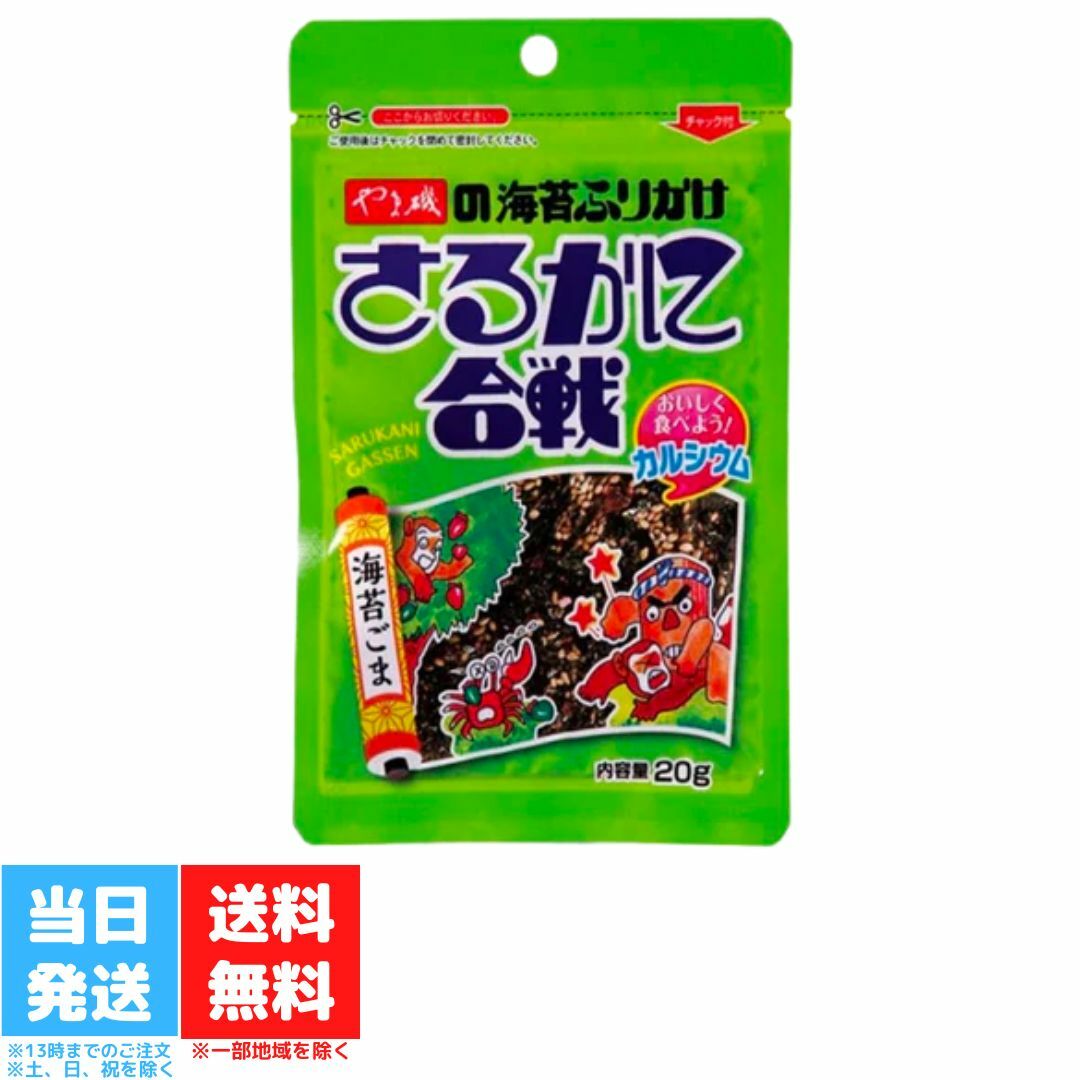 やま磯 ふりかけ さるかに合戦 20g 海苔 ごま 胡麻 ゴマ のり 小袋 子供 子ども 袋入 おすすめ 送料無料