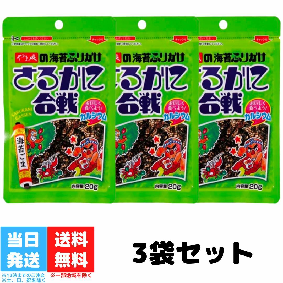 やま磯 ふりかけ さるかに合戦 20g 3個セット 海苔 ごま 胡麻 ゴマ のり 小袋 子供 子ども 袋入 おすすめ 送料無料