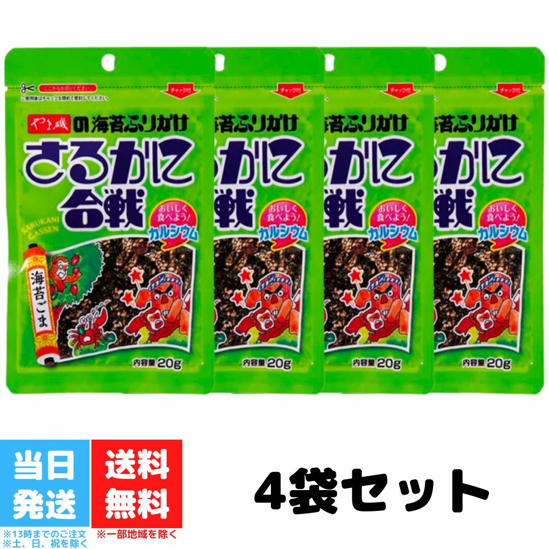 やま磯 ふりかけ さるかに合戦 20g 4個セット 海苔 ごま 胡麻 ゴマ のり 小袋 子供 子ども 袋入 おすすめ 送料無料