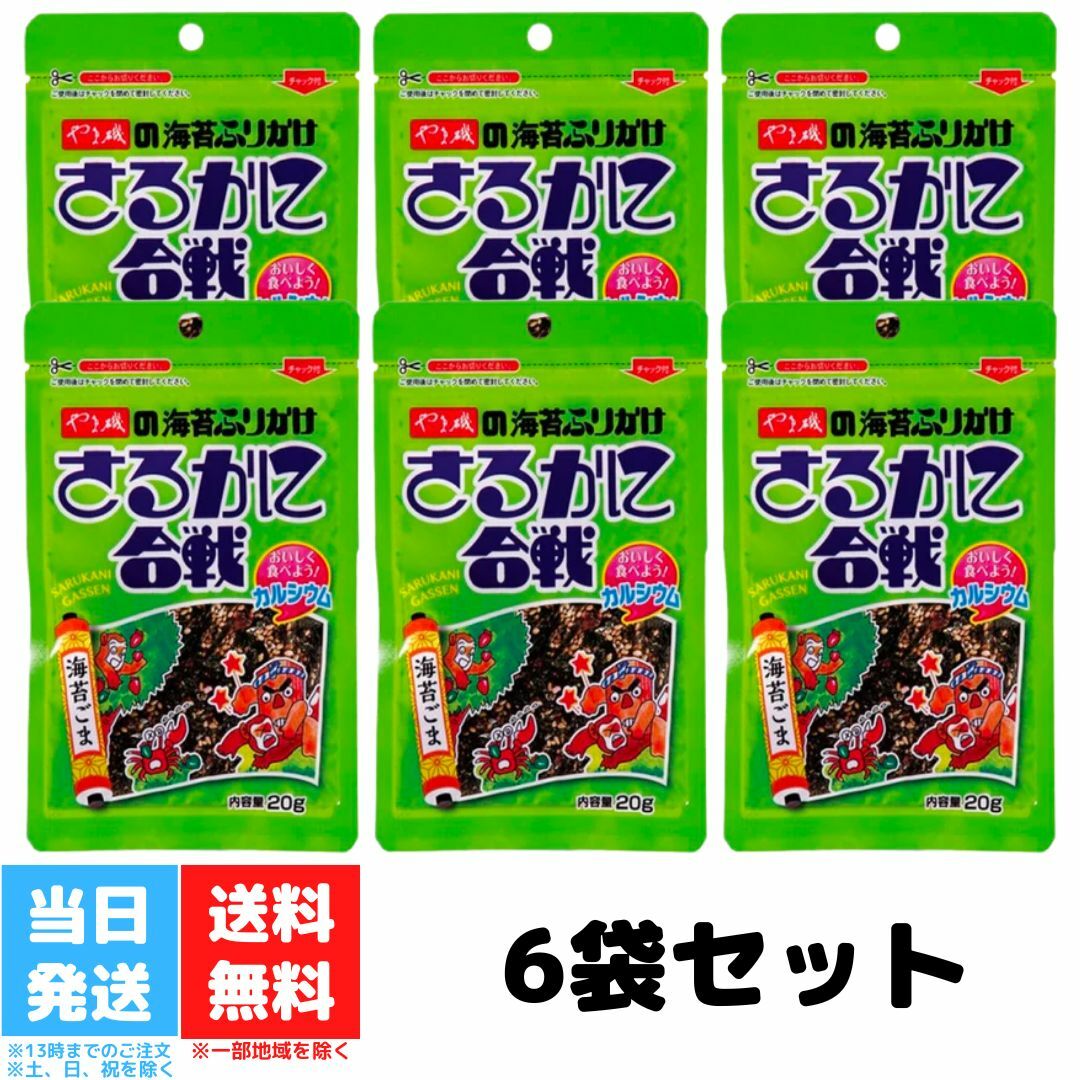 やま磯 ふりかけ さるかに合戦 20g 6個セット 海苔 ごま 胡麻 ゴマ のり 小袋 子供 子ども 袋入 おすすめ 送料無料