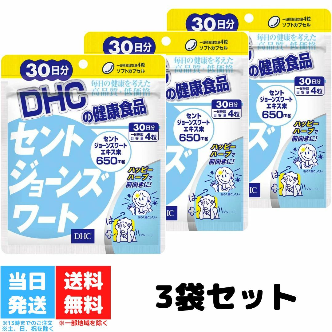 DHC セントジョーンズワート 30日分 120粒 3個セット ディーエイチシー セントジョーンズ 元気 ハーブ フラボノイド …