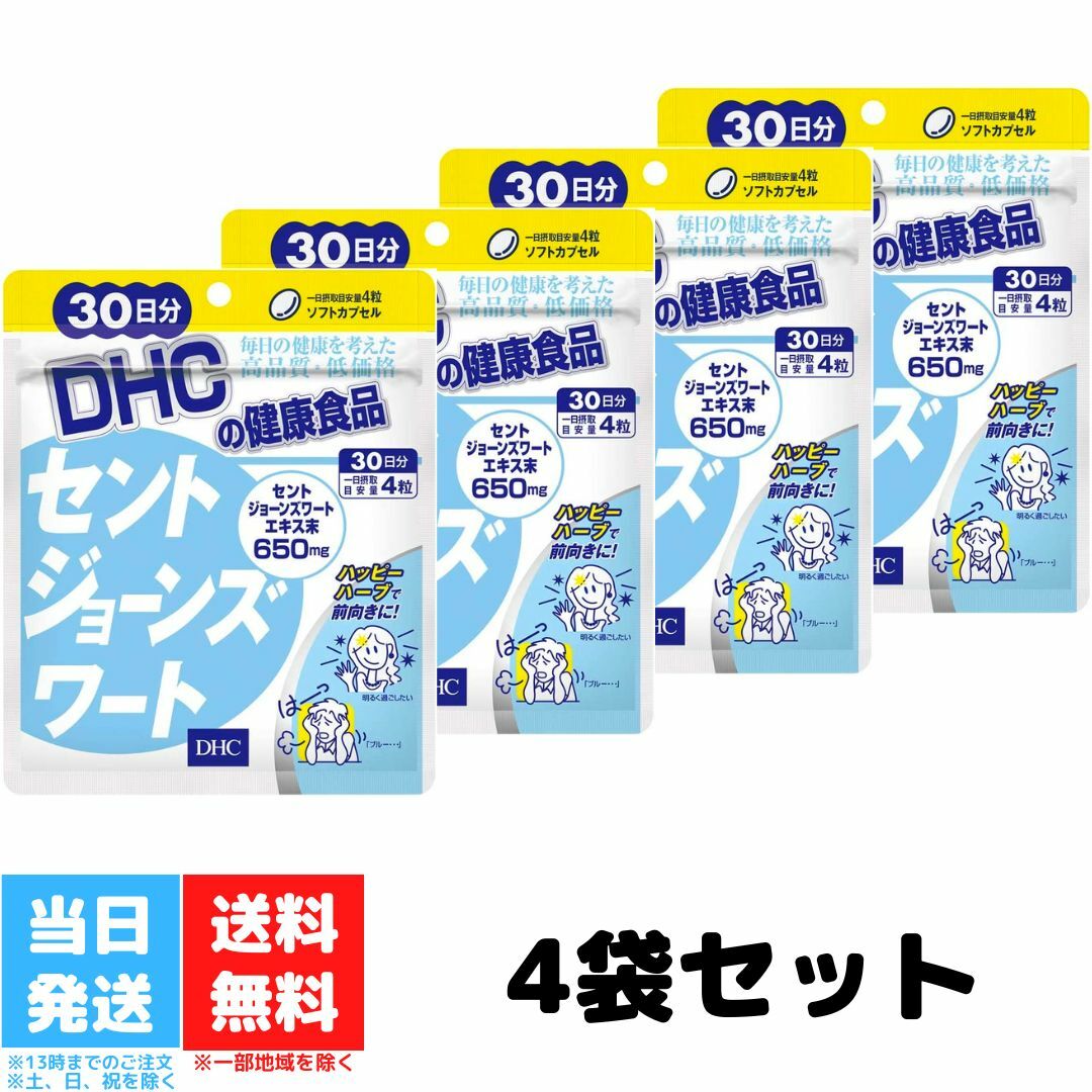 DHC セントジョーンズワート 30日分 120粒 4個セット ディーエイチシー セントジョーンズ 元気 ハーブ フラボノイド …