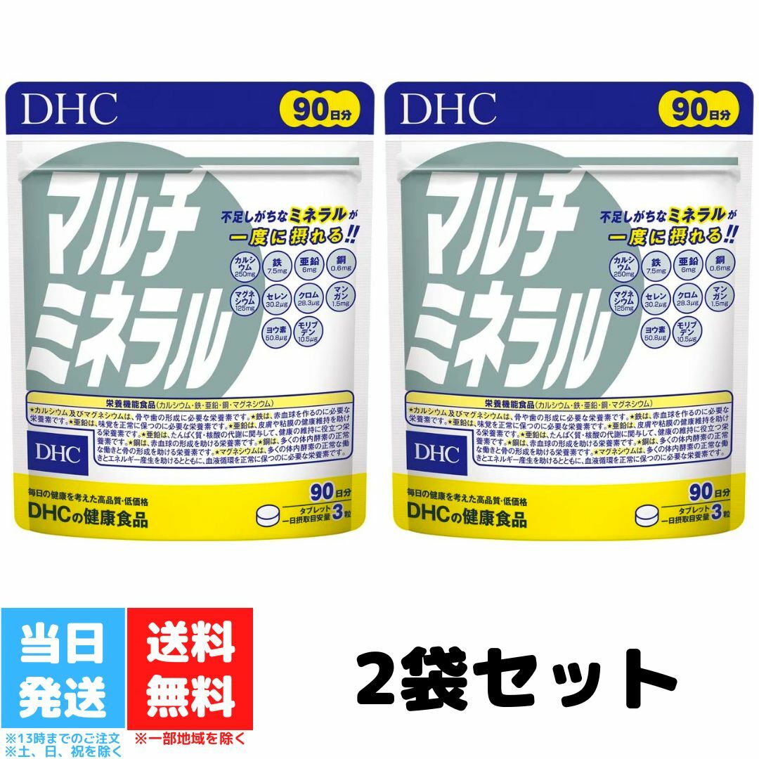 DHC マルチミネラル 徳用 90日分 270粒 2個セット カルシウム マグネシウム 鉄 亜鉛 銅 サプリメント ミネラル サプリ ディーエイチシー ヨウ素 鉄分 送料無料 1
