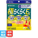 DHC 極らくらくEX 30日分 サプリメント グルコサミン メチルスルフォニルメタン コンドロイチン 5-ロキシン 2型コラーゲン ヒアルロン酸 CBP 送料無料