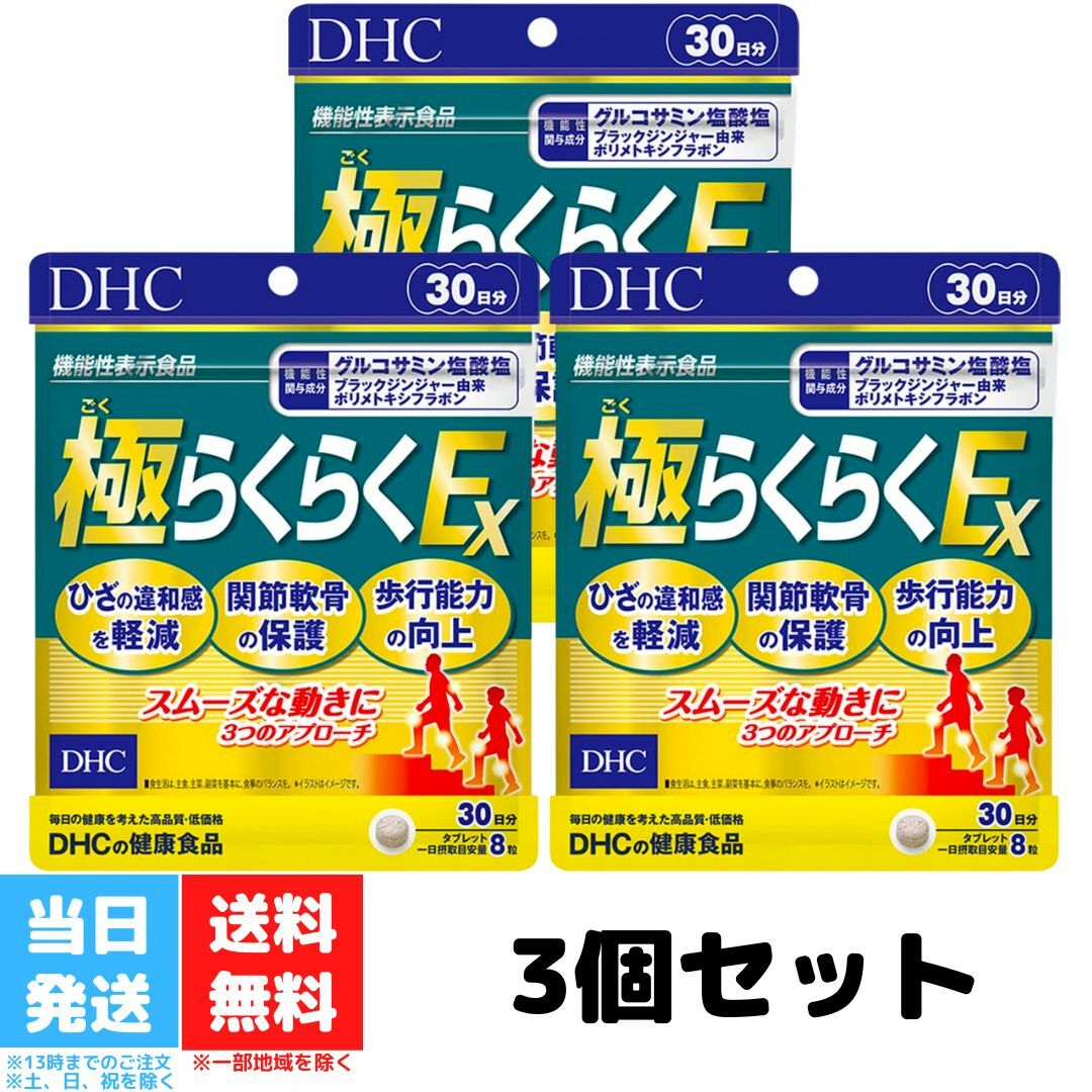 DHC 極らくらくEX 30日分 3個セット サプリメント グルコサミン メチルスルフォニルメタン コンドロイチン 5-ロキシン 2型コラーゲン ヒアルロン酸 CBP 送料無料