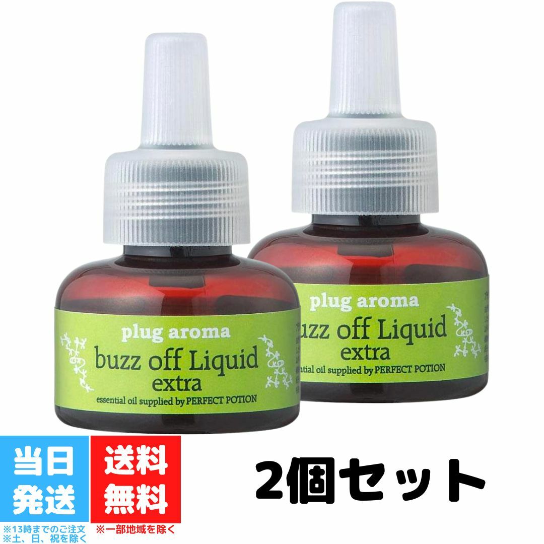 パーフェクトポーション プラグアロマ バズオフリキッド エクストラ 25ml 2個セット 交換用 室内用リキッド オーガニック 天然 無添加 ナチュラル ノンケミカル 自然 送料無料 1