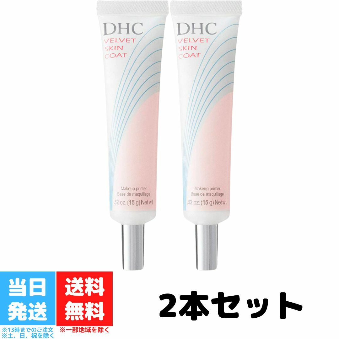 DHC ベルベットスキンコート 2本セット 化粧品 化粧下地 下地 ディーエイチシー 顔 ベースメイク 毛穴カバー コスメ ベース ジェル 送料無料のサムネイル