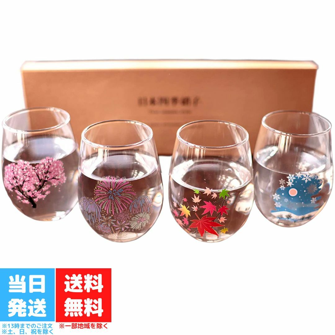 丸モ高木陶器 冷感日本四季 フリーグラス揃 4個セット 四季 桜 花火 紅葉 雪 春夏秋冬 日本 グラス セット おしゃれ 贈り物 ギフト プレゼント 送料無料