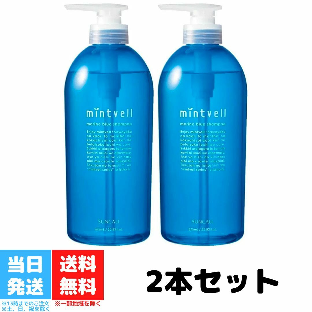 サンコール ミントベル マリンブルー シャンプー 675mL 2個セット クールシャンプー 冷感 爽快 スッキリ サロン専売品 おすすめ 夏 冷涼感 SUNCALL 送料無料