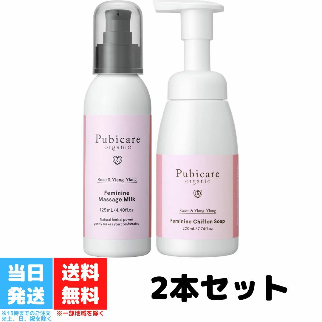 ピュビケア オーガニック ソープ＆ミルクセット フェミニン マッサージ ミルク 125ml シフォン ソープ ローズ＆イランイラン 220ml Pubicare Organic デリケートゾーン ケア ボディケア ボディクリーム フェムケア 送料無料のサムネイル