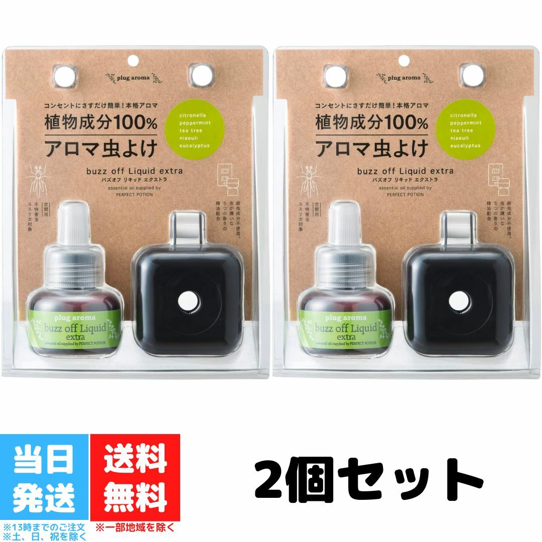 パーフェクトポーション プラグアロマ バズオフリキッド エクストラ ブリスターセット 25ml 2個セット 室内用 ディート不使用 アロマ ハーブ 送料無料