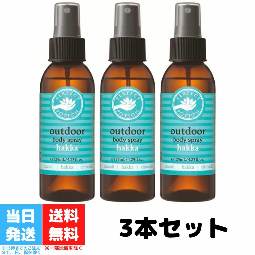 パーフェクトポーション アウトドアボディスプレー ハッカ 125ml 3個セット たかくら新産業 PERFECT POTION オーガニック 無添加 天然成分 涼感 リフレッシュ 送料無料 パーフェクトポーション アウトドアボディスプレー ハッカ 125ml 3個セット たかくら新産業 PERFECT POTION オーガニック 無添加 天然成分 涼感 リフレッシュ 送料無料 アウトドアを家族みんなで思いっきり楽しんでいただくために日本の夏をさわやかに！ハッカの香りのアウトドアボディスプレーシトロネラ・ティーツリー・ユーカリなどの香りブレンドに清涼感たっぷりのハッカの香りが加わったアウトドア ボディスプレーです。天然成分のみでつくりました。家族みんなでお使いいただける夏のアウトドア用ボディスプレーです。手や足に適量をスプレーし、香りが消えたら再度スプレーしてください。キャンプや、ガーデニング、アウトドアの際におすすめです。 2