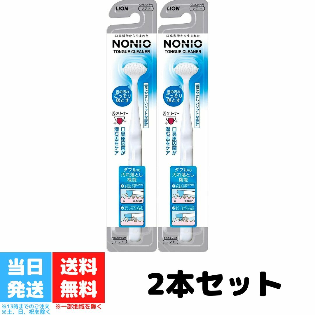 ノニオ 舌クリーナー 2個セット ライオン NONIO したぶらし 下ブラシ 舌ブラシ 口内ケア 口臭対策 歯磨き 舌磨き 舌苔 送料無料