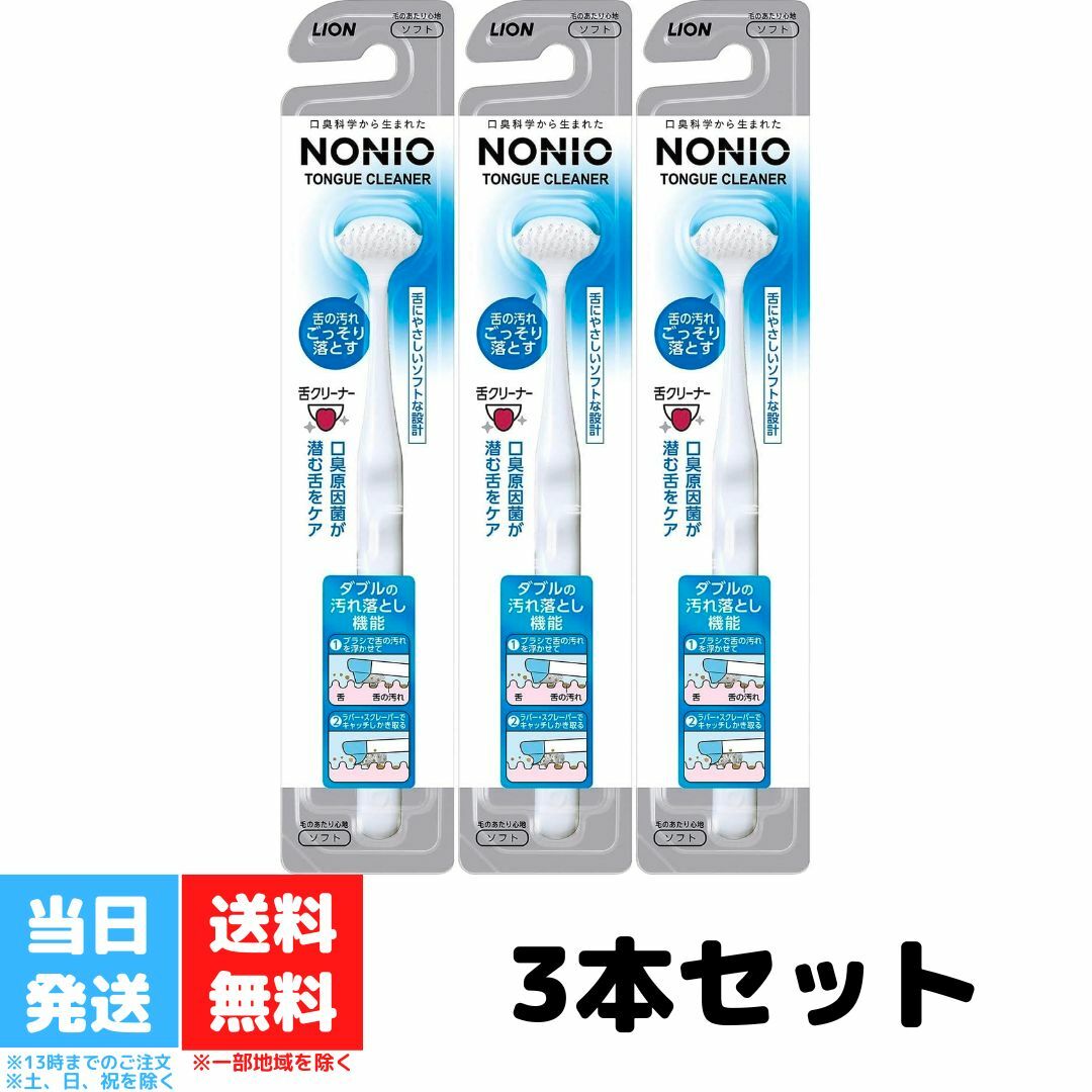 ノニオ 舌クリーナー 3個セット ライオン NONIO したぶらし 下ブラシ 舌ブラシ 口内ケア 口臭対策 歯磨き 舌磨き 舌苔 送料無料