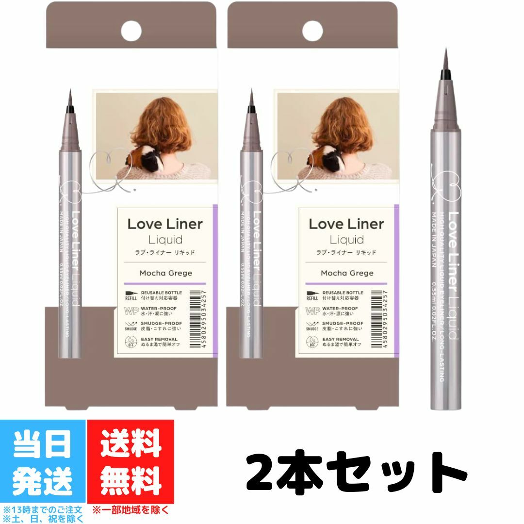 ラブライナー リキッドアイライナー R4 モカグレージュ 2個セット Love Liner エムエス ...