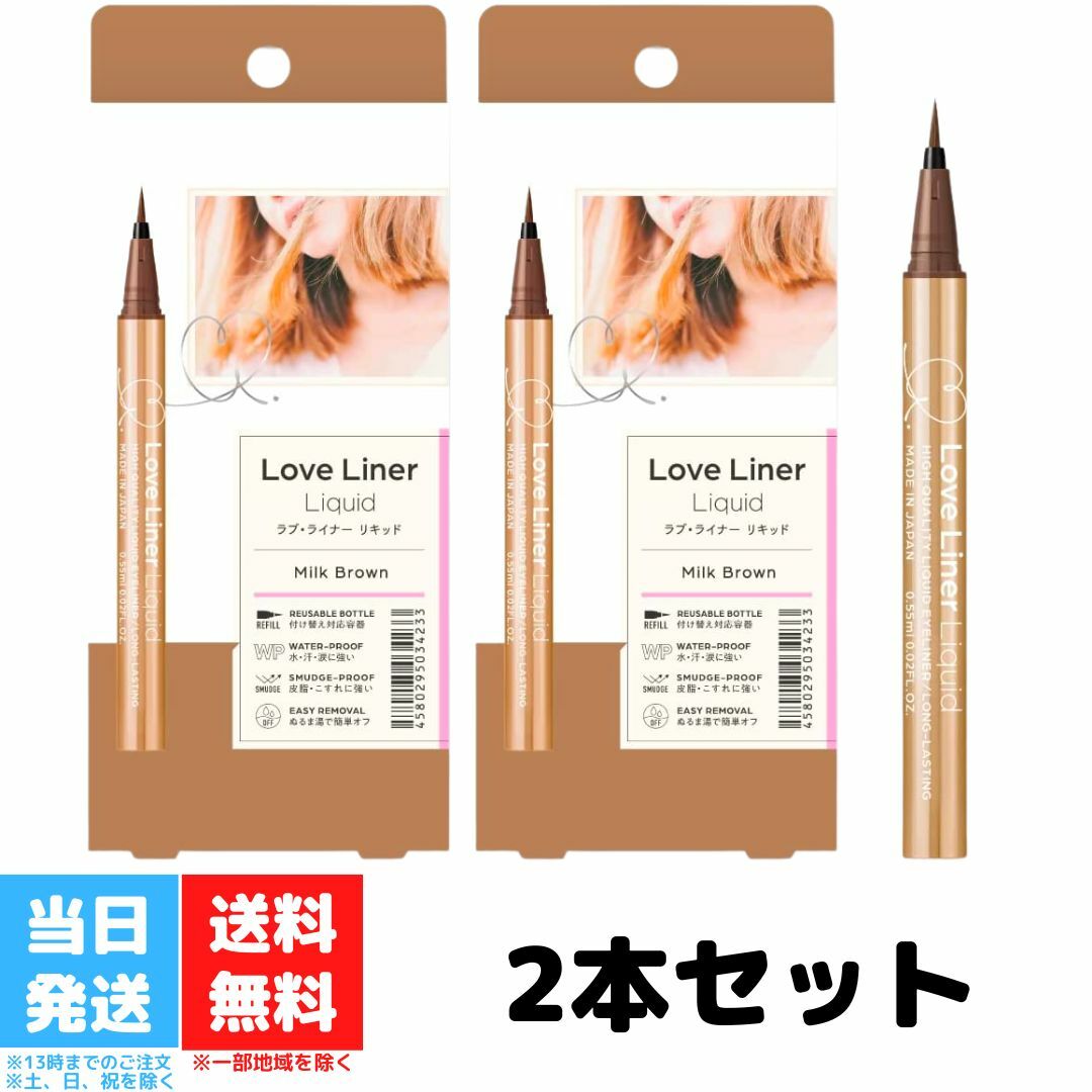 ラブライナー リキッドアイライナー R4 ミルクブラウン 2個セット Love Liner エムエスエイチ msh 0.55ml ポイントメイク アイライナー 目元 ケア ウォータープルーフ 送料無料