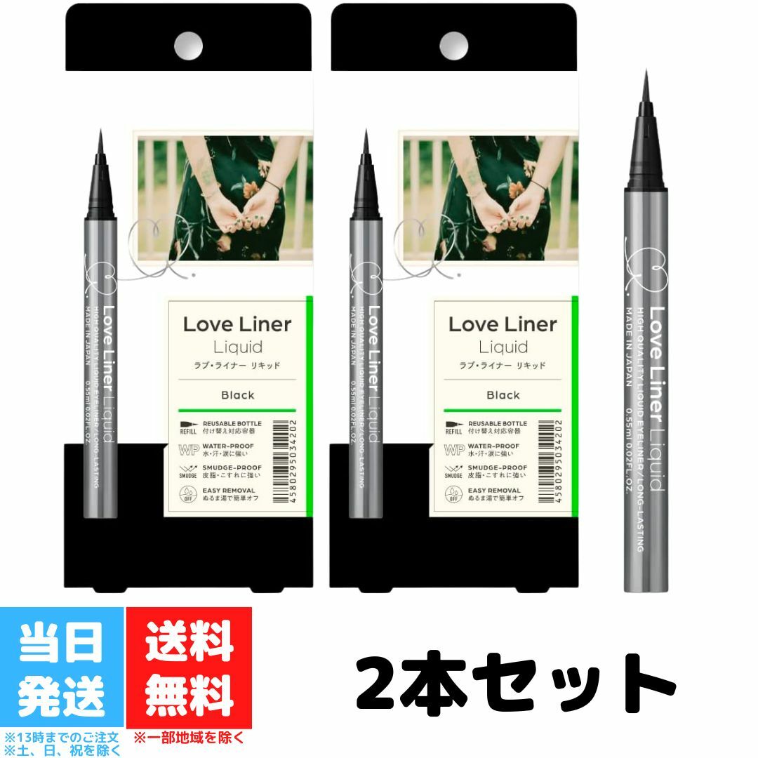 ラブライナー リキッドアイライナー R4 ブラック 2個セット Love Liner エムエスエイチ msh 0.55ml ポイントメイク アイライナー 目元 ケア ウォータープルーフ 送料無料