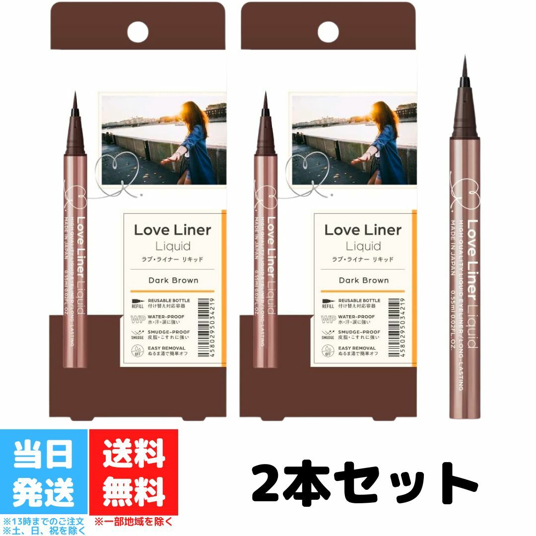 ラブライナー リキッドアイライナー R4 ダークブラウン 2個セット Love Liner エムエスエイチ msh 0.55ml ポイントメイク アイライナー 目元 ケア ウォータープルーフ 送料無料