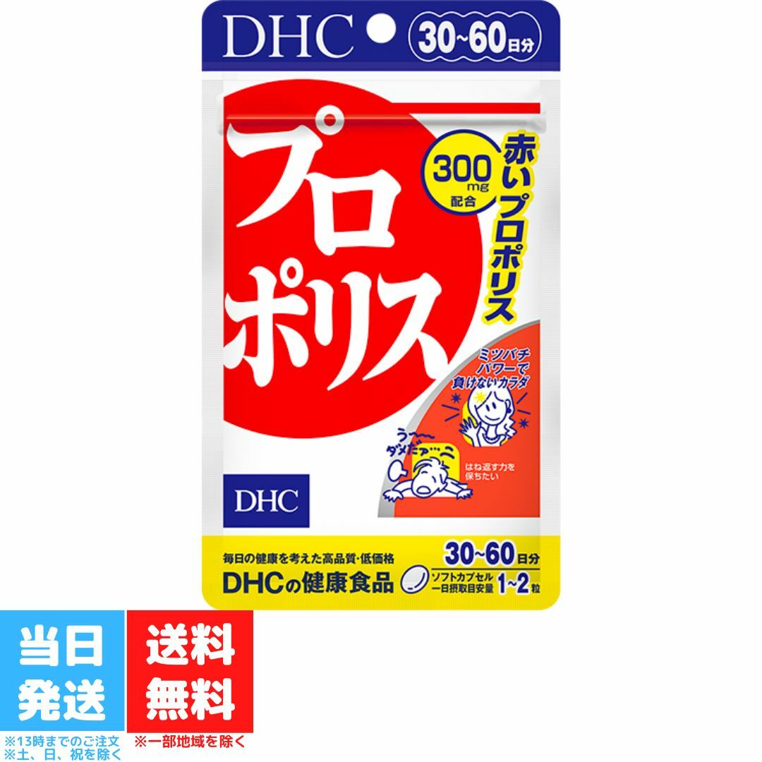 DHC プロポリス 30日分 60粒 サプリメント ミネラル サプリ ビタミンe ディーエイチシー 赤プロポリス 栄養 健康 アミノ酸 トコトリエノール 送料無料 DHC プロポリス 30日分 60粒 サプリメント ミネラル サプリ ビタミンe ディーエイチシー 赤プロポリス 栄養 健康 アミノ酸 トコトリエノール 送料無料 強靭なミツバチが生み出す“赤プロポリス”でバリアパワーを強力サポートミツバチの作るプロポリスは、アミノ酸やミネラル、フラボノイドなど多くの栄養を含んでいることから、健康への働きも大きく期待されている物質。なかでも、運動能力と攻撃性の高いミツバチが生み出す“赤プロポリス”は、強い生命力をもつ熱帯雨林の樹木を原料に生み出すため、そのパワーも強力。産出量も少なく、産出地域も限られるため、大変希少価値も高いものです。『プロポリス』は、希少な赤プロポリスのエキスを2粒で300mg（原塊換算）と贅沢に配合。赤プロポリスの力で、健康やバリアパワーを強力にサポートします。 2