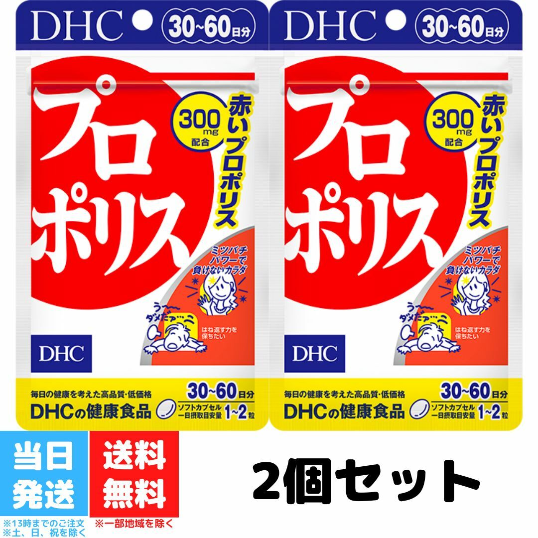 DHC プロポリス 30日分 60粒 2個セット サプリメント ミネラル サプリ ビタミンe ディーエイチシー 赤プロポリス 栄養 健康 アミノ酸 トコトリエノール 送料無料