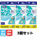 DHC II型コラーゲン プロテオグリカン 30日分 90粒 3個セット サプリ サプリメント 健康食品 コンドロイチン グルコサミン 2型コラーゲン タンパク質 関節 ひざ 送料無料