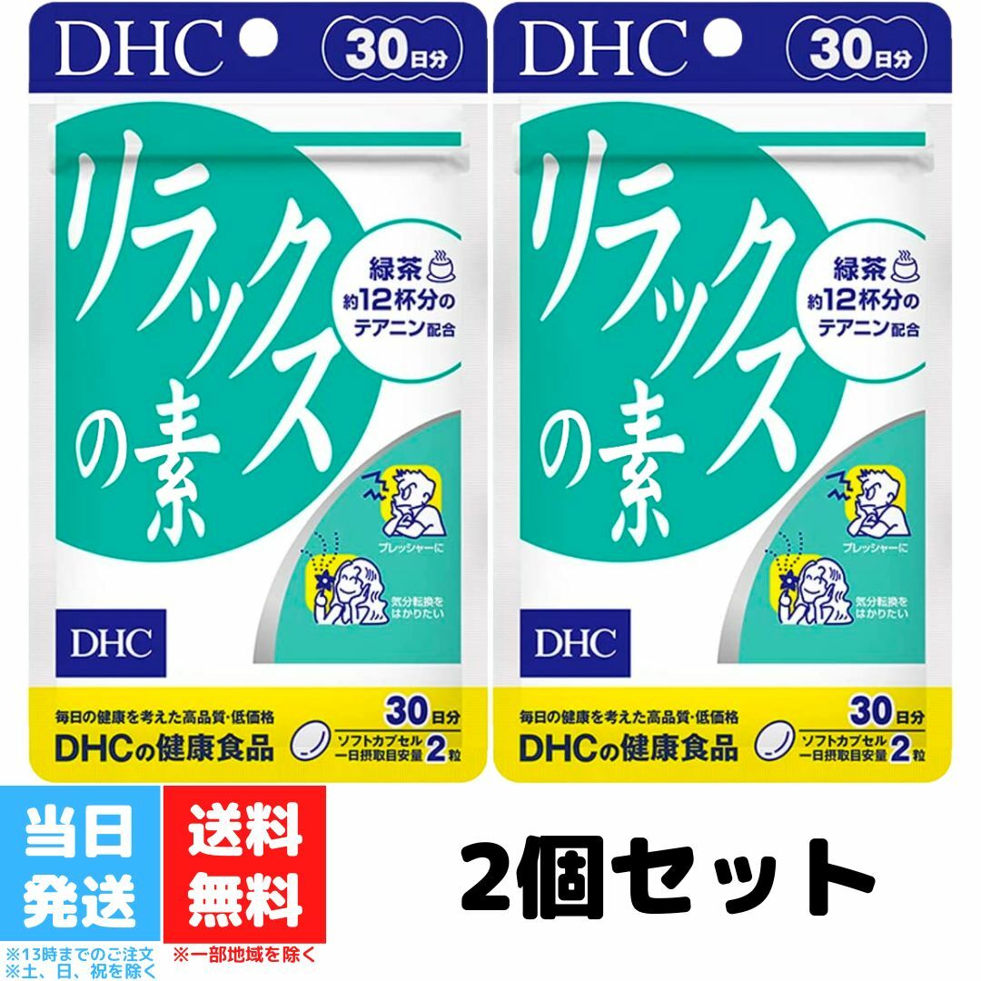 DHC リラックスの素 30日分 60粒 2個セット ビタミン サプリメント テアニン サプリ リラックス アミノ酸 レシチン 大豆 ストレスケア ディーエイチシー 健康 送料無料のサムネイル