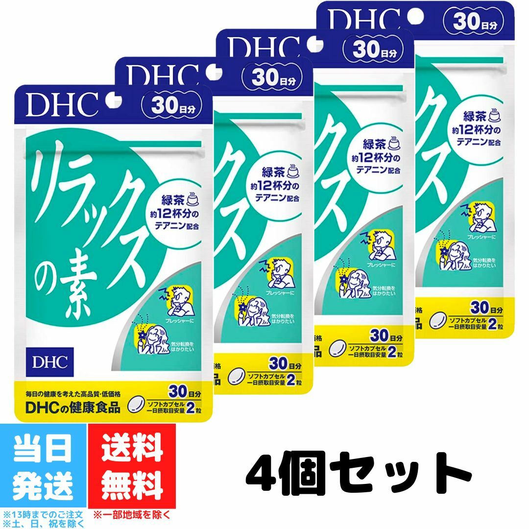 DHC リラックスの素 30日分 60粒 4個セット ビタミン サプリメント テアニン サプリ リラックス アミノ酸 レシチン 大豆 ストレスケア ディーエイチシー 健康 送料無料