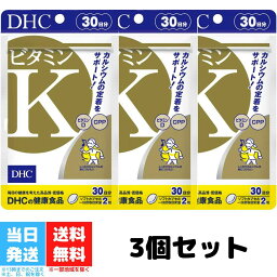 DHC ビタミンK 30日分 60粒 3個セット ディーエイチシー サプリメント サプリ CPP ビタミンD サプリ ビタミン カルシウム 栄養補助 健康食品 ビタミン類 栄養 送料無料