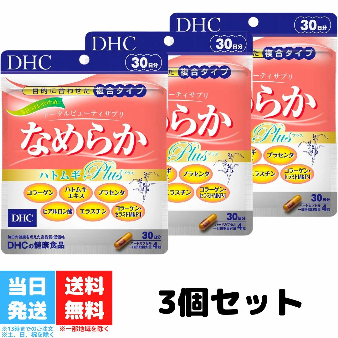 DHC なめらか ハトムギplus 30日分 120粒 3個セット コラーゲン 健康食品 ビタミンe はとむぎ 美容 ディーエイチシー セラミド プラセンタ エラスチン ヒアルロン酸 送料無料