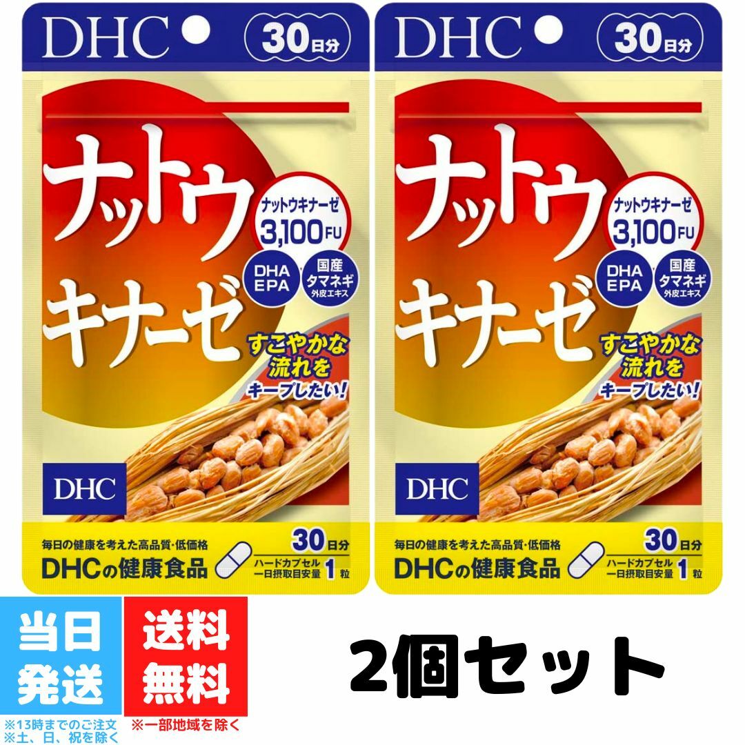 DHC ナットウキナーゼ 30日分 30粒 2個セット dha サプリメント サプリ 大豆イソフラボン ディーエイチシー 酵素 epa 健康 大豆 納豆 納豆菌 納豆キナーゼ 健康食品 送料無料のサムネイル