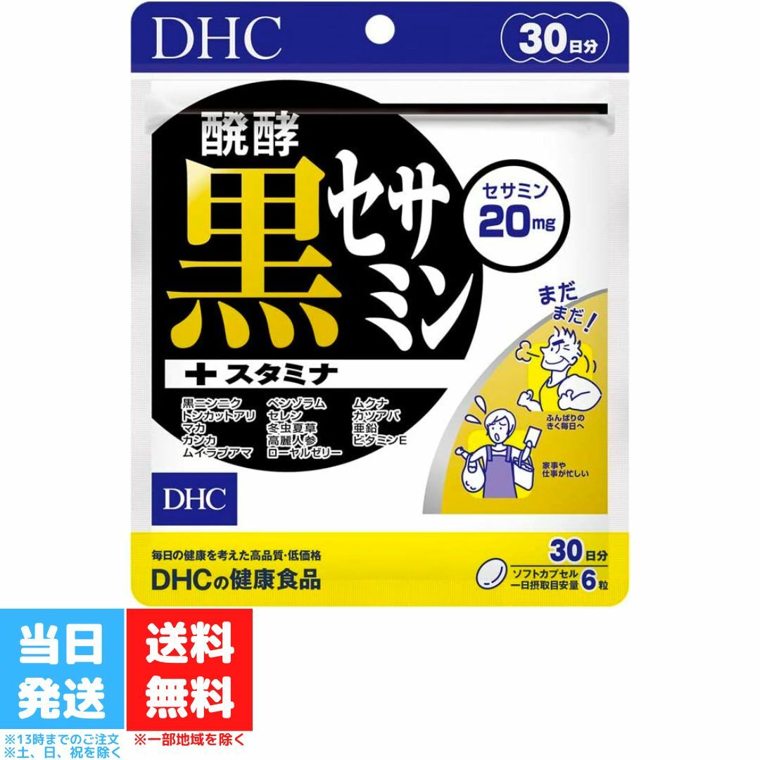 DHC 醗酵黒セサミン+ スタミナ 30日分