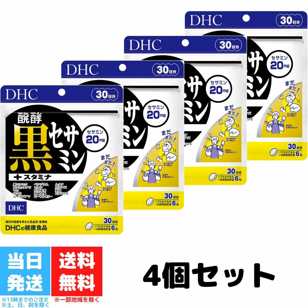 DHC 醗酵黒セサミン スタミナ 30日分 180粒 4個セット サプリメント サプリ 亜鉛 マカ 健康食品 セサミン トンカットアリ ビタミンe 高麗人参 ディーエイチシー 送料無料