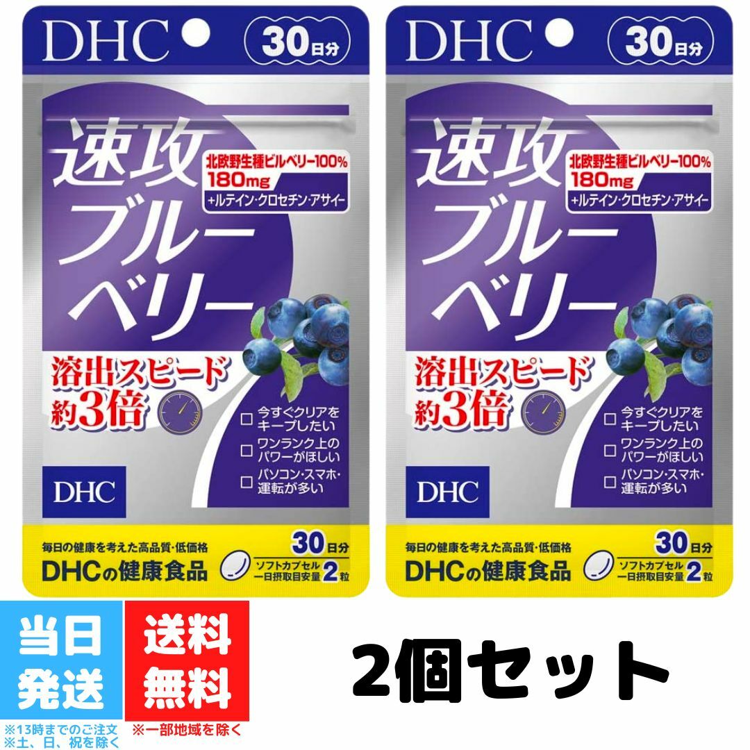 DHC 速攻ブルーベリー 30日分 60粒 2個セット ビタミン サプリメント サプリ ディーエイチシー アントシアニン 目のサプリメント ルテイン ビルベリー 健康 目 送料無料のサムネイル