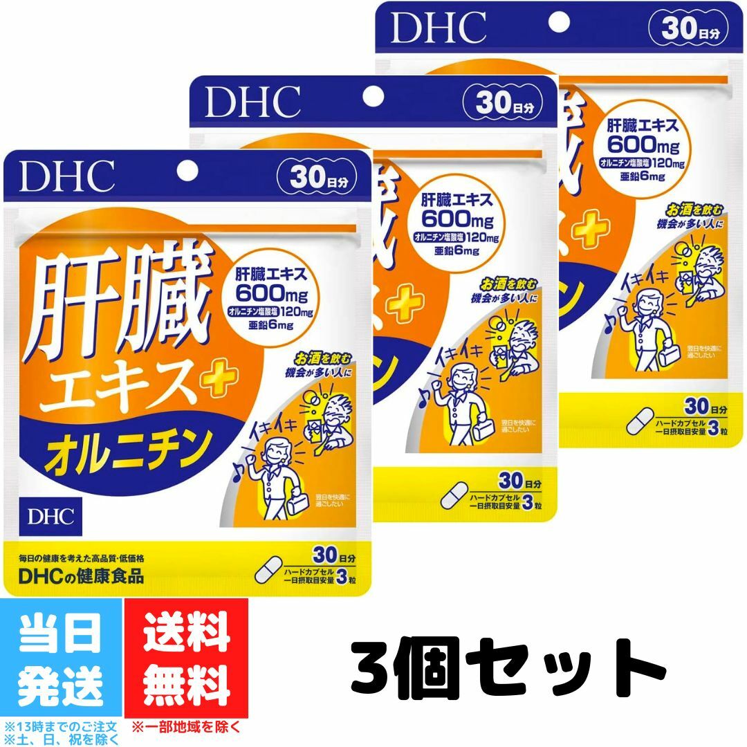DHC 肝臓エキス＋ オルニチン 30日分 90粒 3個セット サプリメント サプリ アミノ酸 亜鉛 ディーエイチシー しじみ 肝臓 健康 健康サプリ 飲み会対策 お酒 送料無料のサムネイル