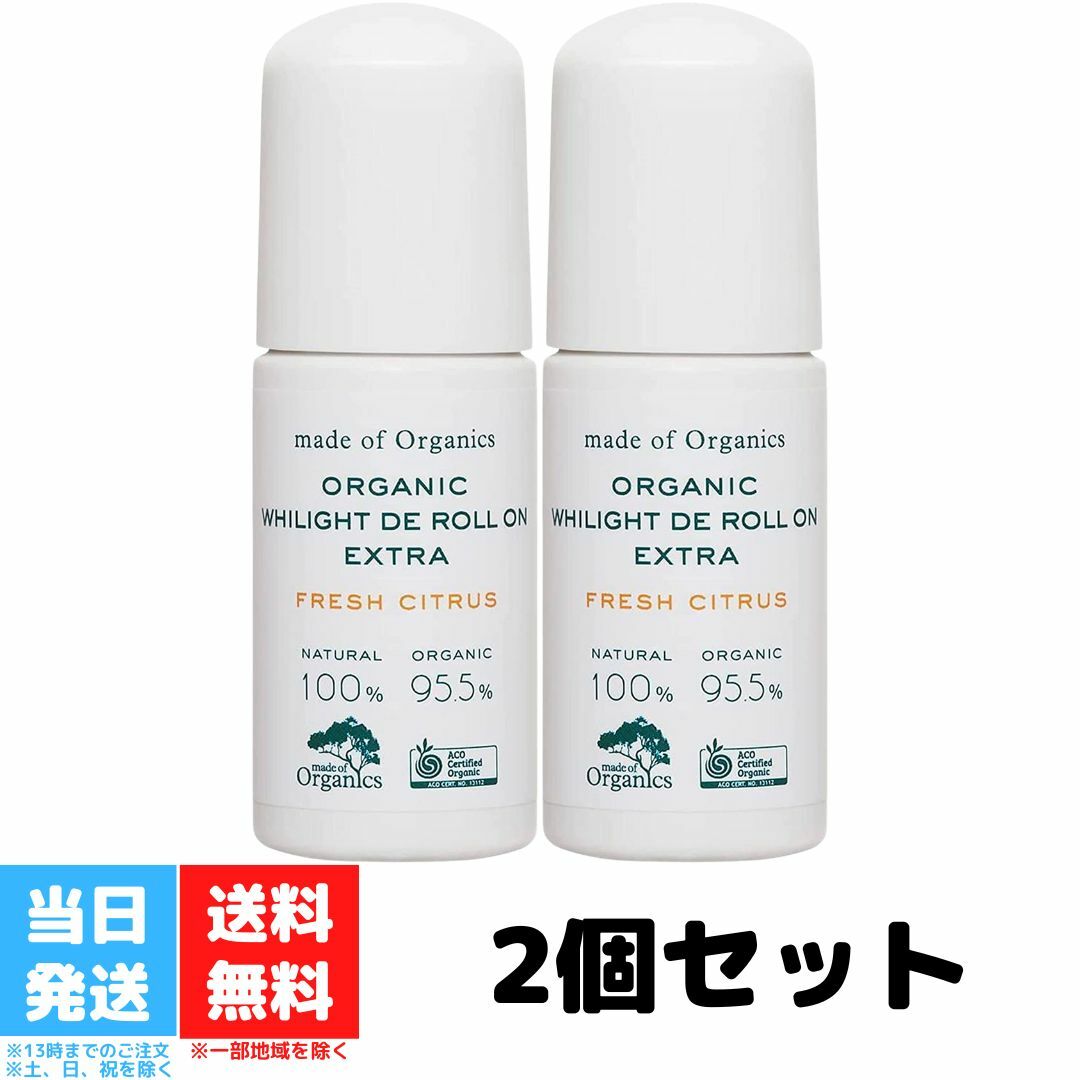 メイドオブオーガニクス ホワイライト DE ロールオン EX フレッシュシトラス 50mL 2個セット made of organics WHILIGHT DE ROLL ON EXTRA デオドラント わき汗 オーガニックコスメ 送料無料