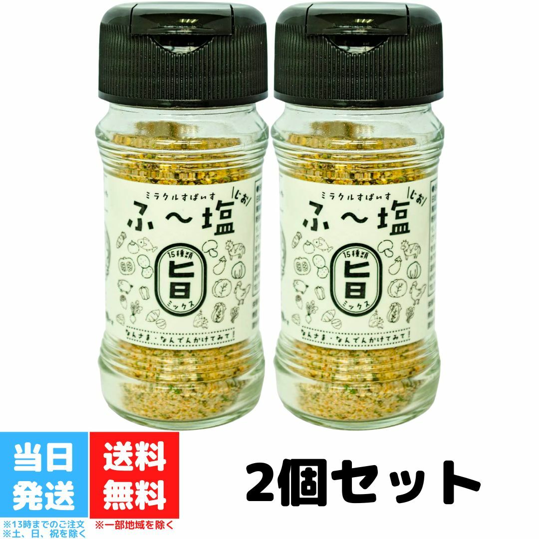 ミラクルすぱいす ふ〜塩 旨ミックス 65g 2個セット 瓶 KIYORAきくち スパイス 万能調味料 送料無料のサムネイル