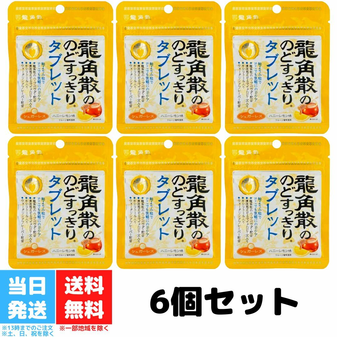 龍角散 龍角散ののどすっきりタブレット ハニーレモン味 10.4g 6個セット のど すっきり タブレット 喉 送料無料のサムネイル
