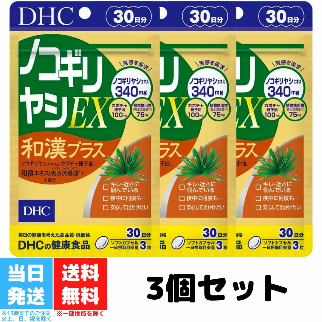 DHC ノコギリヤシEX 和漢プラス 30日分 3個セット サプリメント サプリ 健康食品 ビタミン メンズ ノコギリヤシ 男性 健康 送料無料