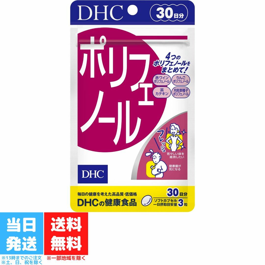 DHC ポリフェノール 30日分 サプリメント サプリ 健康食品 ディーエイチシー 美容 カテキン 栄養剤 男性 女性 送料無料 DHC ポリフェノール 30日分 サプリメント サプリ 健康食品 ディーエイチシー 美容 カテキン 栄養剤 男性 女性 送料無料 4種類のポリフェノールを手軽に補給厳しい自然環境で生きる植物には、自らを守り、ダメージを防ぐ物質ポリフェノールが豊富に含まれています。『ポリフェノール』には、月見草種子、りんご、お茶、赤ワインから抽出したポリフェノールを配合しました。4種類のポリフェノールをまとめて摂ることができ、若々しさの維持や毎日の健康をサポートします。値が気になる、お肉や脂っこいものが好き、喫煙するなど、生活習慣が気になる方におすすめです。※水またはぬるま湯でお召し上がりください。※本品は天然素材を使用しているため、色調に若干差が生じる場合があります。これは色の調整をしていないためであり、成分含有量や品質に問題はありません。 2